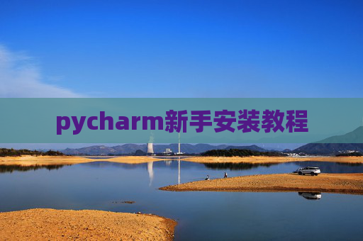 pycharm新手安装教程