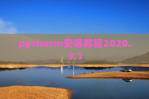 pycharm安装教程2020.3.1