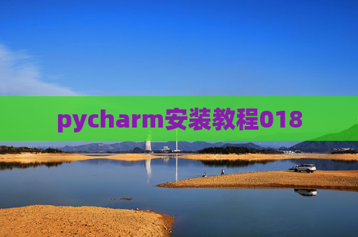 pycharm安装教程018