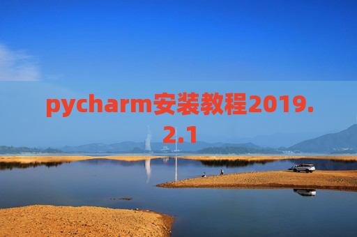 pycharm安装教程2019.2.1
